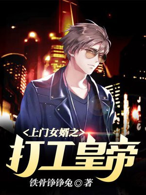 打工皇帝1-100