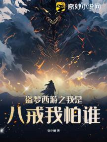 盗梦西游之我是八戒我怕谁