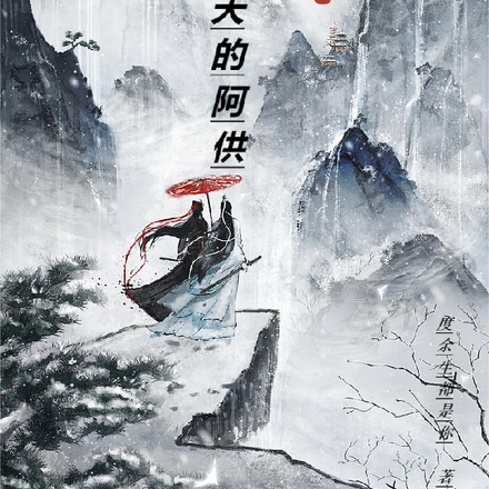 桃枝夭夭的阿供
