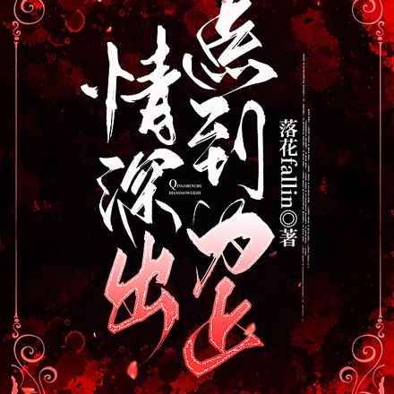 情深处，点到为止