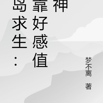 海岛求生：我靠好感值封神