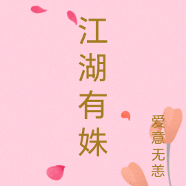 江湖有姝