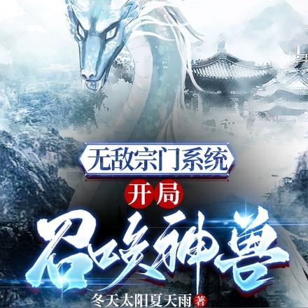 无敌宗门系统之开局召唤神兽