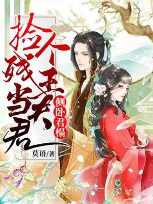 侧卧君榻：捡个残王当夫君