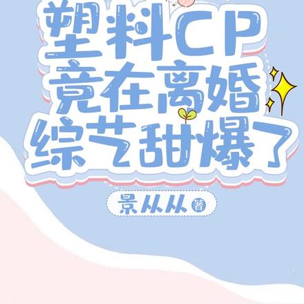 塑料CP竟在离婚综艺甜爆了！