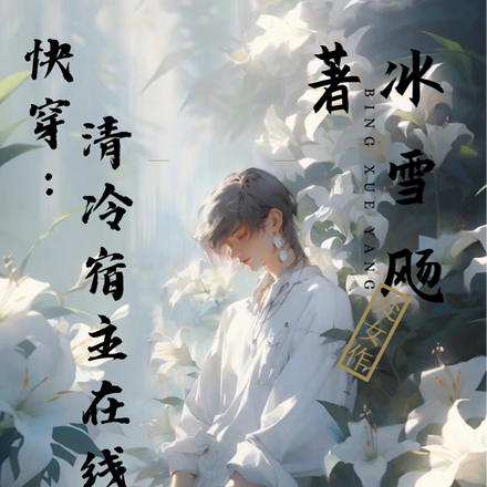 快穿：清冷宿主在线营业