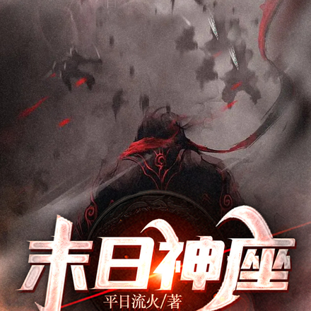 末日神座