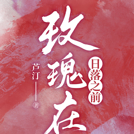 玫瑰在日落之前