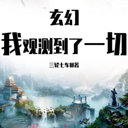 玄幻，我观测到了一切