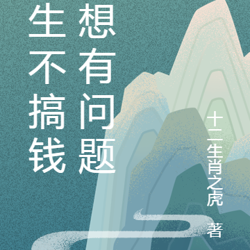 重生不搞钱思想有问题