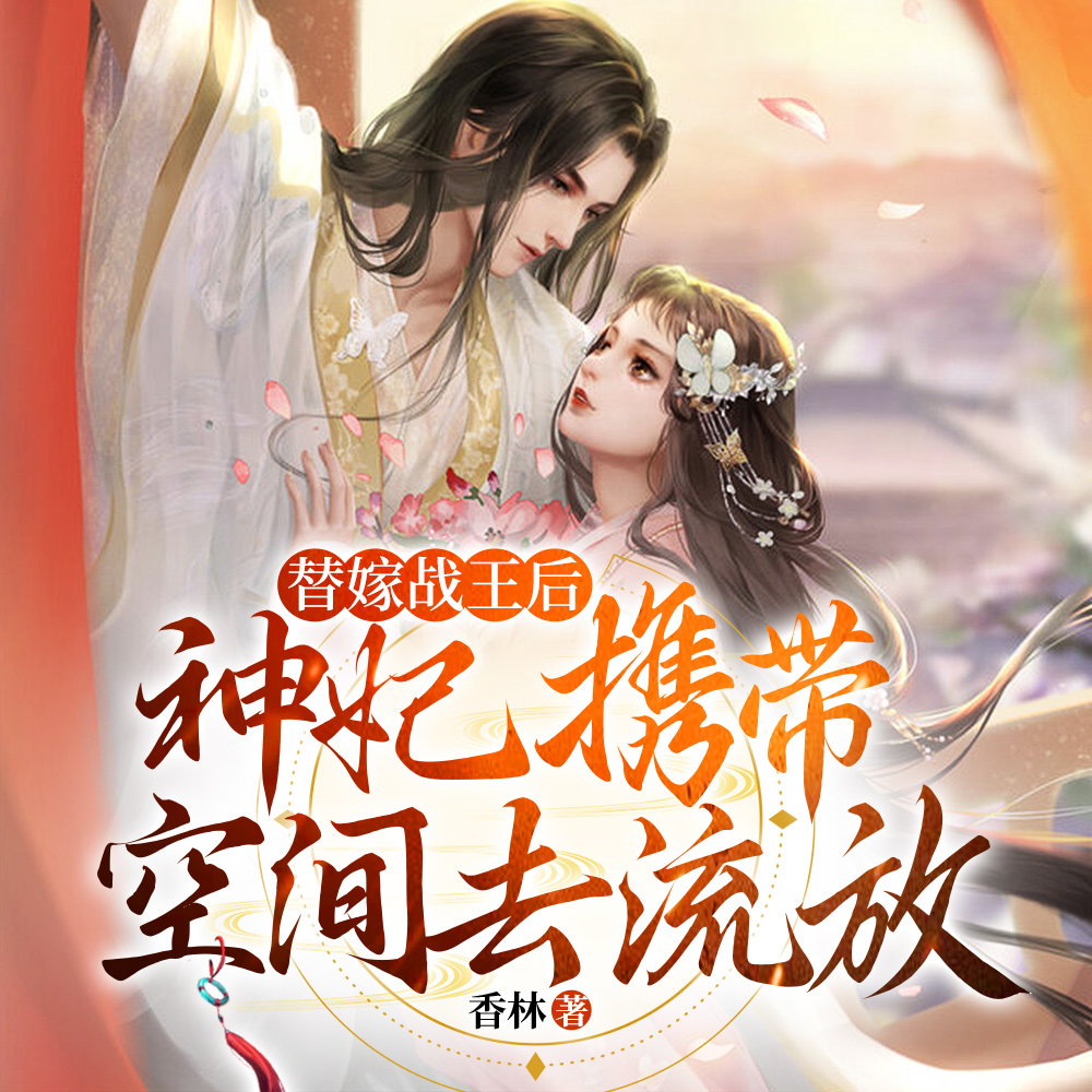替嫁战王后，神妃携带空间去流放
