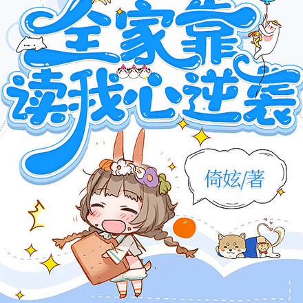 穿书七零，全家靠读我心逆袭