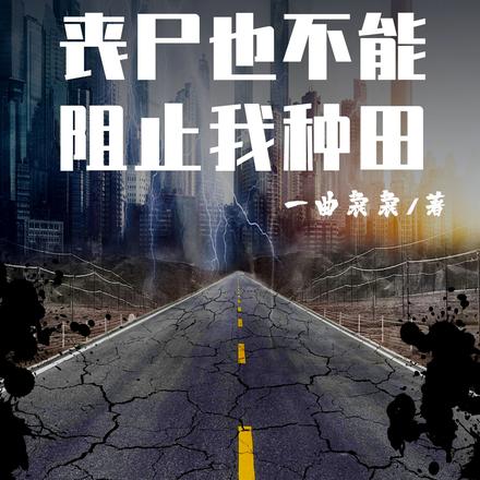 末世重生：丧尸也不能阻止我种田