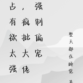 美人又甜又撩，疯批大佬强制偏宠