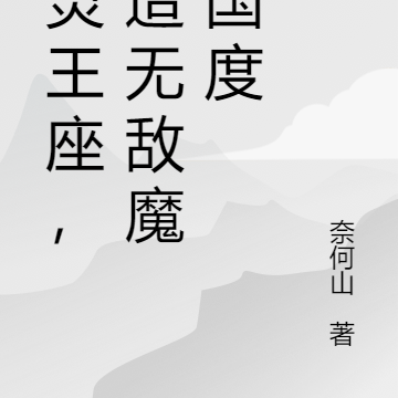 魔灵王座，创造无敌魔灵国度