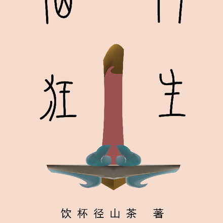 仙门狂生