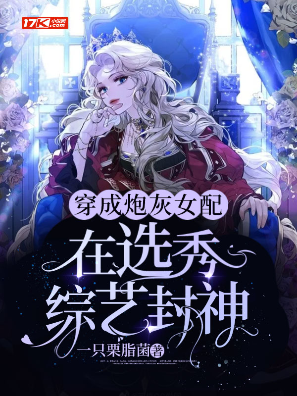 穿成炮灰女配在选秀综艺封神