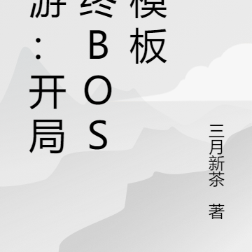 网游：开局最终BOSS模板