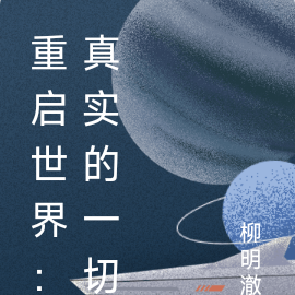 重启世界：真实的一切