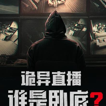 诡异直播：谁是卧底？