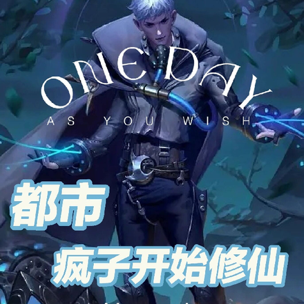 都市疯子开始修仙