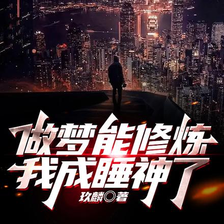 做梦能修炼，我成睡神了