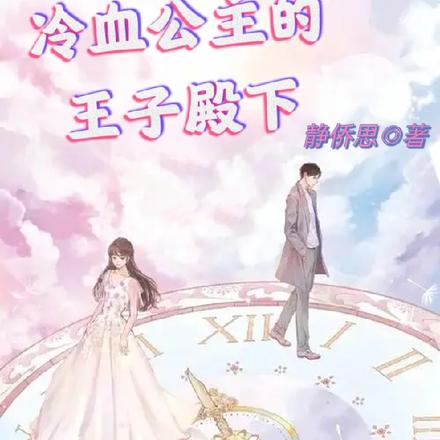 冷血公主的王子殿下