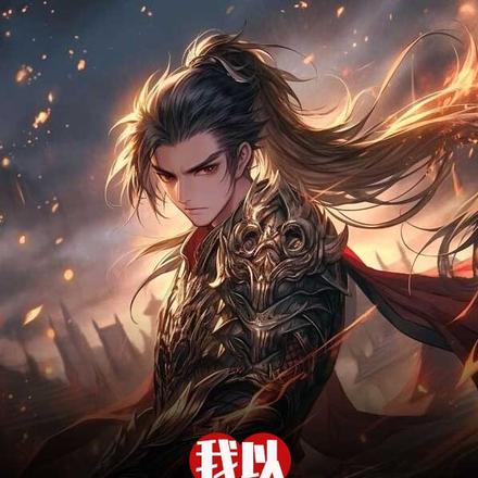 我以杀戮成武圣