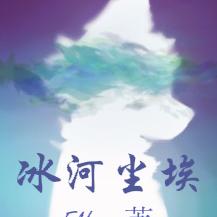 【兽人文】冰河尘埃