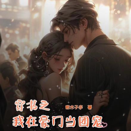 穿书之我在豪门当团宠