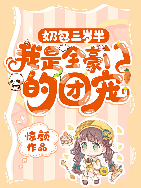 奶包三岁半，我是全豪门的团宠