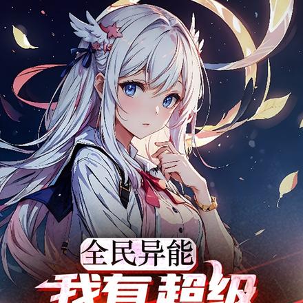 全民异能：我有超级装逼打脸系统