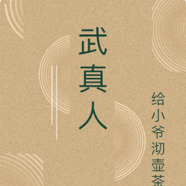 武真人