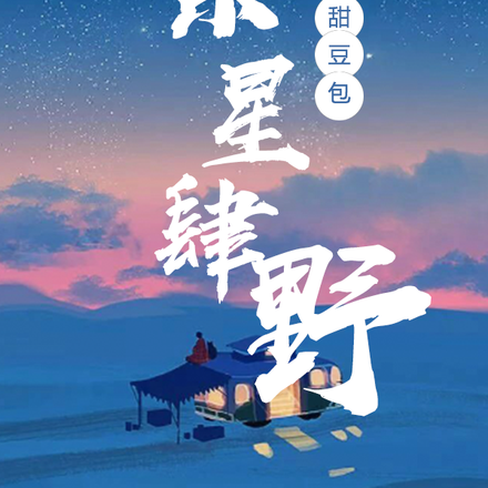 繁星肆野