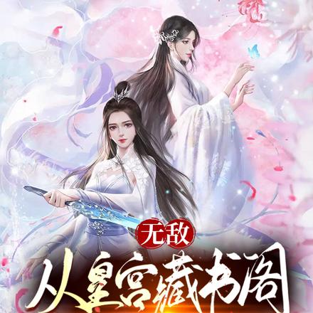 无敌，从皇宫藏书阁签到开始