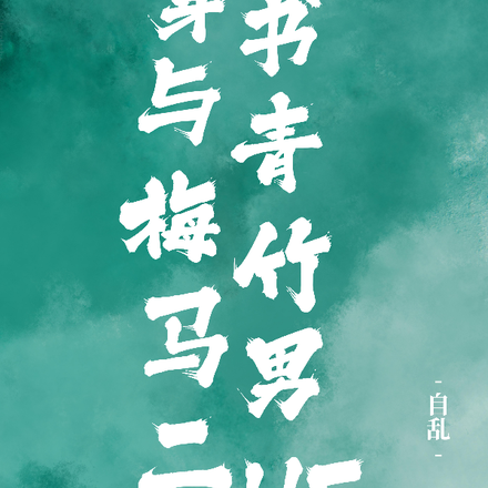 穿书与青梅竹马男二HE