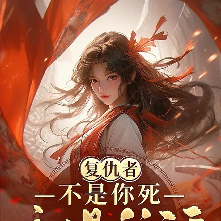 复仇者：不是你死就是我活