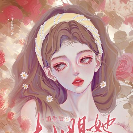 重生后，大小姐她是朵黑莲花