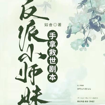惊！反派小师妹手拿救世剧本
