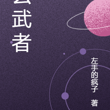 玄武者