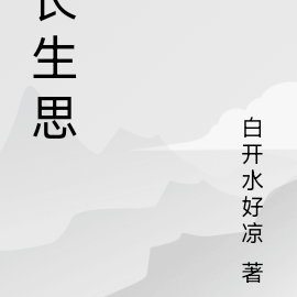 长生思