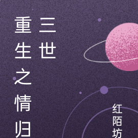 重生之情归三世