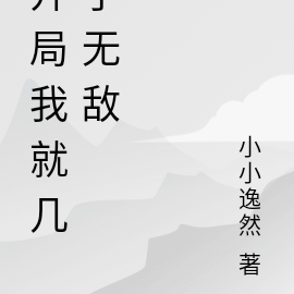 开局我就几乎无敌