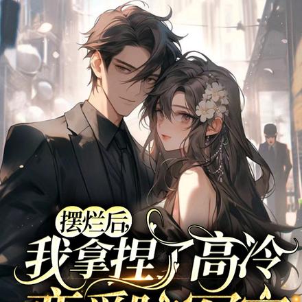 摆烂后，我拿捏了高冷恋爱脑军官