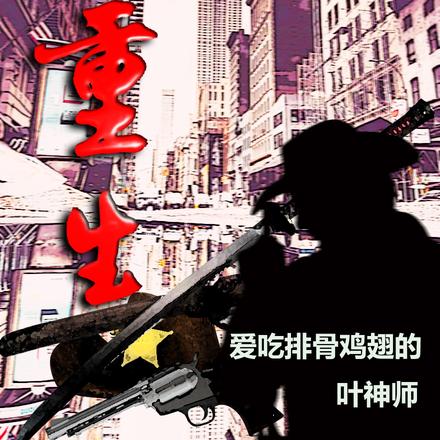 异世界之一重生
