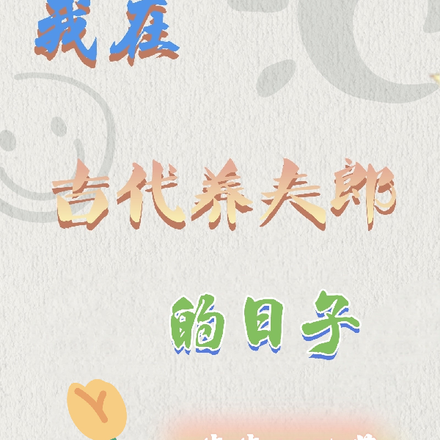 我在古代养夫郎的日子