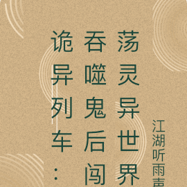 诡异列车：吞噬鬼后闯荡灵异世界