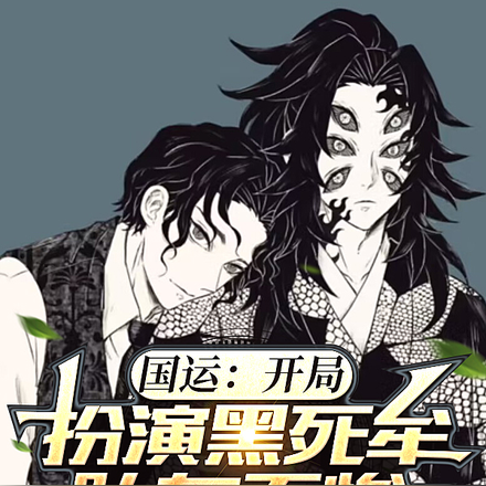 国运：开局扮演黑死牟，队友无惨