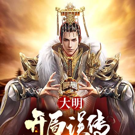 大明：开局误传老朱帝王术！