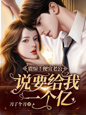 震惊！便宜老公说要给我一个亿！